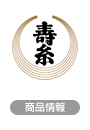 寿糸